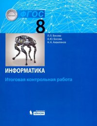 Информатика. 8 класс. Итоговая контрольная работа