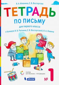 Тетрадь по письму. 1 класс. К букварю В.В. Репкина. В 4-х частях. Часть 1