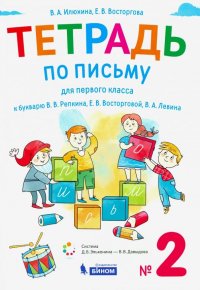 Тетрадь по письму. 1 класс. К букварю В.В. Репкина. В 4-х частях. Часть 2