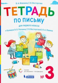 Тетрадь по письму 1 класс. К букварю В.В. Репкина и др. В 4-х частях. ФГОС