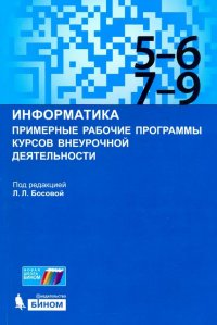 Информатика. 5-9 классы. Примерные рабочие программы курсов внеурочной деятельности