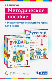 Методическое пособие к учебникам для 1 класса Букварь и Русский язык