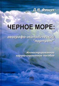 Черное море. Географо-экологический 