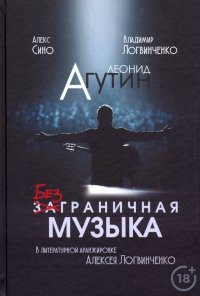 Леонид Агутин. Безграничная музыка