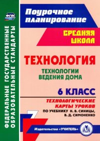 Технология. 6 класс. Технологические карты уроков по учебнику Н.В. Синицы, В.Д. Симоненко