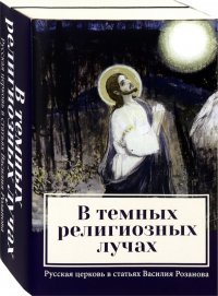 В темных религиозных лучах. Комплект из 2-х книг