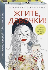 Жгите, девочки! Комплект из 2-х книг