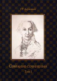 Собрание сочинений. Том 1. Стихотворения