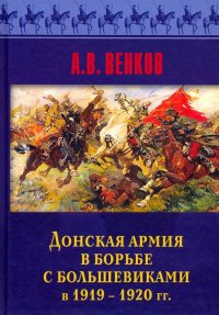 Донская армия в борьбе с большевиками в 1919-1920 гг