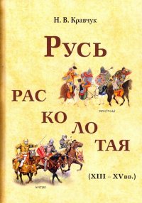 Русь расколотая (XIII-XV вв.)