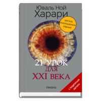 21 урок для XXI века