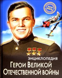 Энциклопедия. Герои Великой Отечественной войны