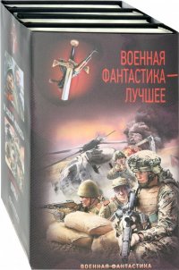 Военная фантастика - лучшее