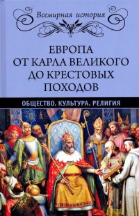 Европа от Карла Великого до Крестовых походов. Общество. Культура. Религия