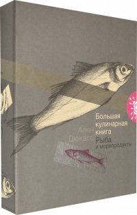 Большая кулинарная книга. Рыба и морепродукты