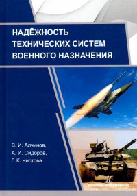 Надежность технических систем военного назначения. Учебное пособие