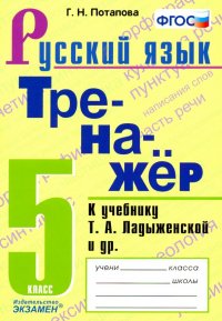 Русский язык. 5 класс. Тренажер к учебнику Т.А. Ладыженской и др. ФГОС