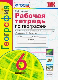 География. 6 класс. Рабочая тетрадь с комплектом контурных карт к учебнику А.И. Алексеева и др. ФГОС