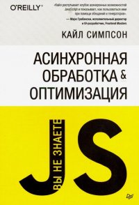 {Вы не знаете JS} Асинхронная обработка и оптимизация