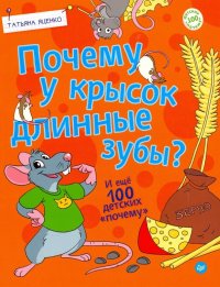 Почему у крысок длинные зубы? И еще 100 детских 