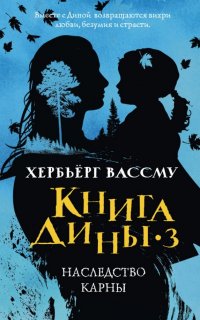 Книга Дины 3. Наследство Карны