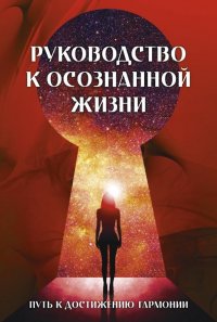 Руководство к осознанной жизни. Комплект из 2-х книг