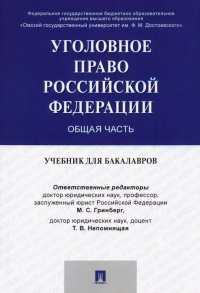 Уголовное право России. Общая часть. Учебник для бакалавров