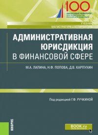 Административная юрисдикция в финансовой сфере. (Магистратура и аспирантура). Учебник и практикум