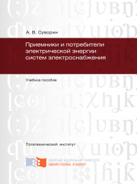 Приемники и потребители электрической энергии систем электроснабжения