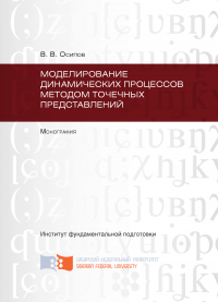 Моделирование динамических процессов методом точечных представлений