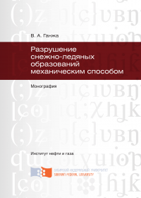 Разрушение снежно-ледяных образований механическим способом