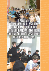 И. С. Ферова - «Проблемы формирования и развития механизма управления повышением эффективности системы общего образования Красноярского края»