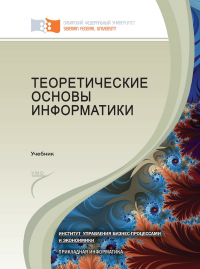 Теоретические основы информатики