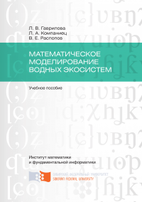 Математическое моделирование водных экосистем