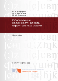 Обоснование надежности работы строительных машин