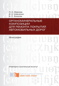 Органоминеральные композиции для ремонта покрытий автомобильных дорог