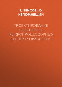 Проектирование сенсорных микропроцессорных систем управления