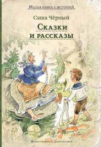 Сказки и рассказы