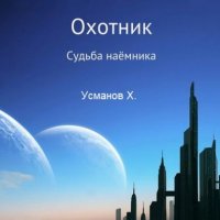 Охотник. Судьба наемника