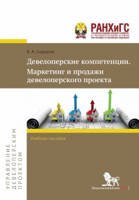 Девелоперские компетенции. Маркетинг и продажи девелоперского проекта