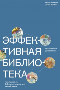 Эффективная библиотека. Как обустроить библиотеку и сделать ее нужной людям