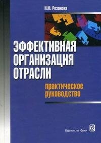 Эффективная организация отрасли. Практическое руководство