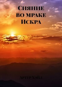 Сияние во мраке. Искра