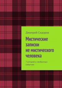 Мистические записки не мистического человека. 7 историй о необычных событиях