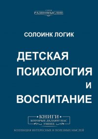 Детская психология и воспитание