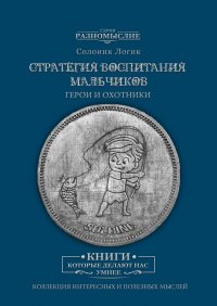 Стратегия воспитания мальчиков. Герои и Охотники