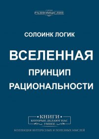 Вселенная. Принцип рациональности