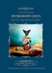 Философия секса. Все, что мы знаем о сексе