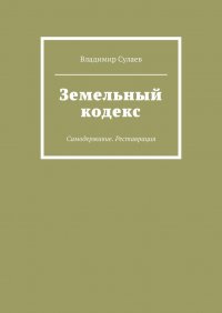 Земельный кодекс. Самодержавие. Реставрация