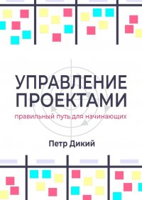 Управление проектами. Правильный путь для начинающих